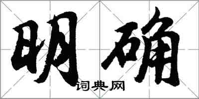 胡問遂明確行書怎么寫