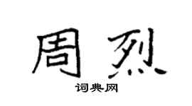 袁強周烈楷書個性簽名怎么寫