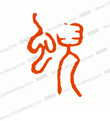 說文解字寫的霓