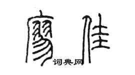 陳墨廖佳篆書個性簽名怎么寫