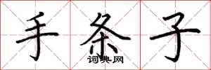 荊霄鵬手條子楷書怎么寫