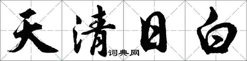 胡問遂天清日白行書怎么寫