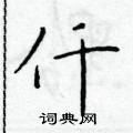 於學仁寫的硬筆楷書仟