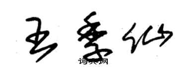 朱錫榮王季仙草書個性簽名怎么寫