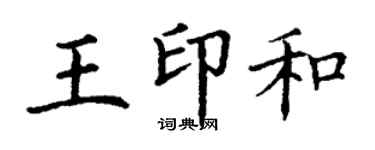 丁謙王印和楷書個性簽名怎么寫