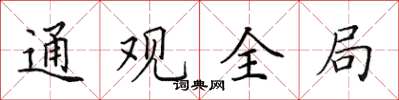 田英章通觀全局楷書怎么寫