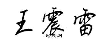 王正良王震雷行書個性簽名怎么寫