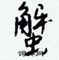 融硬筆隸書書法字典_融鋼筆隸書字帖
