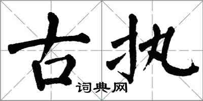 翁闓運古執楷書怎么寫