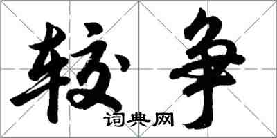 胡問遂較爭行書怎么寫