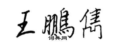 王正良王鵬雋行書個性簽名怎么寫