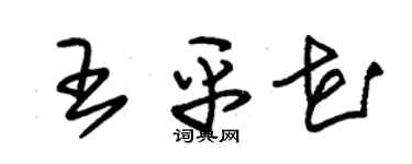 朱錫榮王平花草書個性簽名怎么寫