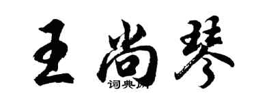 胡問遂王尚琴行書個性簽名怎么寫