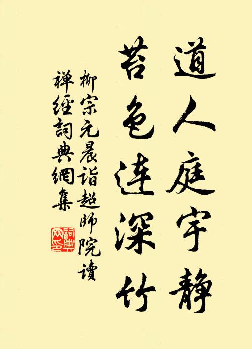 柳宗元道人庭宇靜,苔色連深竹。書法作品欣賞