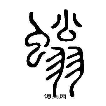 氛篆書書法_氛字書法_篆書字典