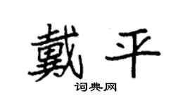 袁強戴平楷書個性簽名怎么寫