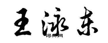 胡問遂王泳東行書個性簽名怎么寫