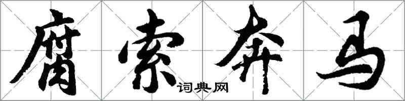 胡問遂腐索奔馬行書怎么寫