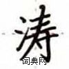 盧中南寫的硬筆楷書濤