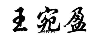 胡問遂王宛盈行書個性簽名怎么寫