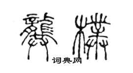 陳聲遠龔朴篆書個性簽名怎么寫