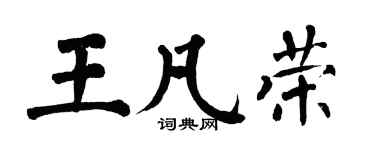 翁闓運王凡榮楷書個性簽名怎么寫