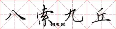 田英章八索九丘楷書怎么寫