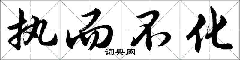 胡問遂執而不化行書怎么寫