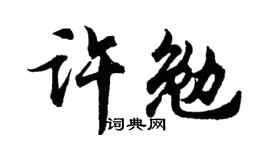 胡問遂許勉行書個性簽名怎么寫