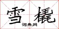 袁強雪橇楷書怎么寫
