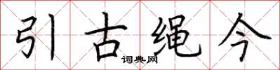 荊霄鵬引古繩今楷書怎么寫