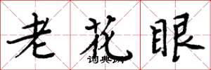 周炳元老花眼楷書怎么寫