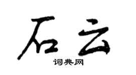 曾慶福石雲行書個性簽名怎么寫