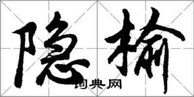 胡問遂隱榆行書怎么寫