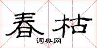 范連陞春枯隸書怎么寫