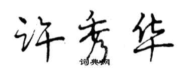 曾慶福許秀華行書個性簽名怎么寫