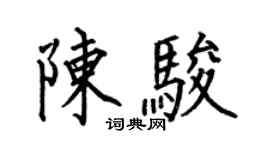 何伯昌陳駿楷書個性簽名怎么寫