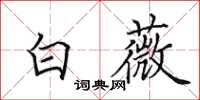 田英章白薇楷書怎么寫
