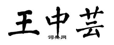 翁闓運王中芸楷書個性簽名怎么寫