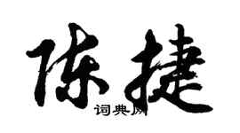 胡問遂陳捷行書個性簽名怎么寫