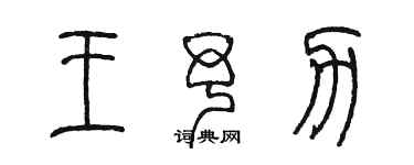 陳墨王予力篆書個性簽名怎么寫