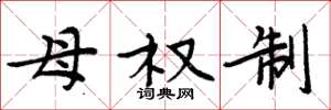 周炳元母權制楷書怎么寫