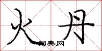 龐中華火丹楷書怎么寫