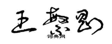 曾慶福王繁剛草書個性簽名怎么寫