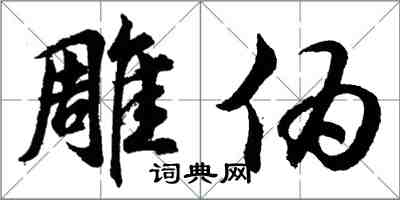 胡問遂雕偽行書怎么寫