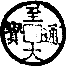 至大通寶_至大通寶介紹_歷史知識