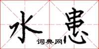 何伯昌水患楷書怎么寫