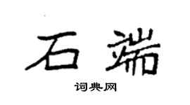 袁強石端楷書個性簽名怎么寫