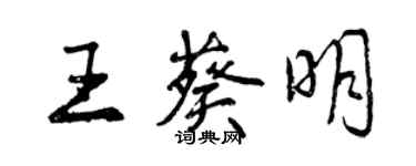 曾慶福王葵明行書個性簽名怎么寫