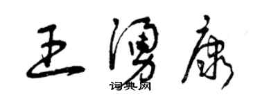 曾慶福王涌康草書個性簽名怎么寫